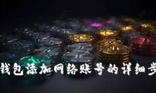 小狐狸钱包添加网络账号的详细步骤指南