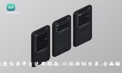 欧意交易平台使用指南：从注册到交易，全面解