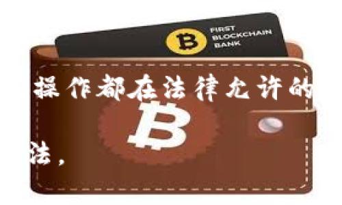   加密货币钱包安全性分析：真相与误区/  

加密货币钱包, 钱包安全性, 数字货币存储, 冷钱包与热钱包, 加密货币风险/guanjianci

随着加密货币的崛起，越来越多的人开始关注如何安全地存储和管理他们的数字资产。在这其中，加密货币钱包的安全性成为了一个热议的话题。究竟加密货币钱包是否一定安全吗？在这篇文章中，我们将深入探讨这一问题，分析不同类型的钱包，了解其安全性，以及如何最大限度地保护自己的资产，同时解答一些常见的相关问题。

一、加密货币钱包的类型及其安全性

加密货币钱包主要可以分为两大类：热钱包和冷钱包。这两种钱包各有优缺点，安全性也各不相同。

热钱包是指与互联网连接的钱包，适合进行频繁的交易。这类钱包通常使用软件应用程序或网页形式提供给用户，便于快速交易。然而，由于其始终在线，热钱包的安全性相对较低，更容易受到网络攻击、黑客入侵或恶意软件的威胁。

冷钱包则是指不与互联网连接的钱包，通常是硬件设备或纸质钱包。冷钱包的优势在于其安全性更高，因为它们无法被远程攻击。用户可以将加密货币存储在冷钱包中，保护自己的资产不受在线威胁的影响。然而，冷钱包在使用起来不如热钱包方便，特别是在需要频繁交易的情况下。

在选择钱包时，用户需要根据自己的需求来衡量安全与便利之间的平衡。如果用户注重安全，可能会倾向使用冷钱包；如果更注重方便，热钱包将是一个不错的选择。

二、加密货币钱包的常见安全隐患

尽管许多用户认为加密货币钱包是安全的，但在实际使用中，仍存在不少风险。例如：

1. **黑客攻击**：热钱包由于连接网络，往往是黑客的目标，许多交易所和钱包服务商曾遭遇黑客袭击，导致大量用户的资金被盗。

2. **用户失误**：许多用户在使用钱包时对操作不够谨慎，可能会因错误的地址转账、丢失私钥或助记词等而导致自己资产的永久损失。

3. **社交工程攻击**：黑客常常利用社交工程手段获取用户的信息，比如通过钓鱼邮件诱骗用户输入私钥或其他重要信息。

4. **钱包服务商的风险**：使用第三方服务，如交易所或在线钱包时，自然也会面临这些服务商的安全问题。如果服务商遭受攻击或破产，用户的资产可能会面临风险。

三、如何增强加密货币钱包的安全性

为了保护你的加密货币资产，用户可以采取一些安全措施来提升钱包的安全性：

1. **选择信誉良好的钱包服务商**：在选择钱包时，用户尽量选择知名度高、口碑好的钱包提供商。例如，硬件钱包如Ledger和Trezor通常被认为是较为安全的选择。

2. **开启双重认证**：在设置热钱包时，开启双重认证可大幅度提高安全性，即使密码被盗，黑客仍然无法轻易访问账户。

3. **定期备份**：定期备份私钥和助记词，并将其存放在安全的地方，防止数据丢失导致的资产损失。

4. **保持软件更新**：确保钱包软件和有关的设备操作系统保持最新，及时更新有助于修复已知漏洞。

5. **遵循安全常识**：不要通过不安全的网络进行交易，避免参与任何可疑的链接，切勿在未知网站输入个人信息。

四、加密货币钱包相关的常见问题

h41. 加密货币钱包丢失私钥怎么办？/h4
丢失私钥或助记词意味着无法再访问存储在该钱包中的加密货币。对于大多数加密货币钱包来说，一旦丢失私钥，就无法恢复，因此务必在创建钱包时妥善保存这些信息。一些加密货币钱包在设置过程中会提示用户备份，这一步非常关键。

建议使用密码管理工具来存储APFS安全的私钥和助记词，确保它们在加密和安全的状态下保留。同时，也可以将私钥纸质化存储在银行保险箱等安全场所以减少丢失的风险。但请注意，纸质化存储也存在被盗或损毁的风险，因此尽量混合使用多种存储方法，确保安全性。

h42. 冷钱包和热钱包适用什么场景？/h4
冷钱包适合长期持有和投资不频繁的用户。它专为那些需要减少在线风险的用户设计，可以确保资产的高度安全。冷钱包的使用者可以将他们的大部分资产存储在冷钱包中，只在需要转，让其流动性较高的资金在热钱包中，比如用于日常交易或者小额支付。

另一方面，热钱包适合需要频繁交易的用户。热钱包的设置便捷、易于使用，适合日常的小额支付和快速交易。但由于它们的在线特性，用户必须加强其安全保护措施，确保其账户的安全性。因此，根据自己的需求选择钱包是非常重要的。

h43. 如何选择合适的加密货币钱包？/h4
选择合适的加密货币钱包应该考虑以下几个因素：安全性、用户体验、支持的加密货币种类、社区反馈和服务可用性。首先，重点关注安全性，选择声誉良好、经验证的钱包；其次，选择一款用户体验良好的钱包软件，以便能够更方便地管理和交易。还需要确认钱包是否支持你想要存储或交易的所有加密货币，并参考其他用户的意见，确保选择适合自己的钱包。

在选择前，建议通过网络搜索或社交媒体，了解其他用户的使用经历，以便作出有据的判断。根据你的具体需求来选择钱包类型，确保能够保护你的资产。

h44. 使用加密货币钱包的法律风险有哪些？/h4
在某些国家和地区，加密货币面临法律不确定性，用户在使用钱包时可能会触及法律风险。例如，某些国家可能对加密货币交易征收重税或者完全禁止。

用户在创建或持有加密货币钱包前，须确保遵守所有当地的法规和税务要求，以避免潜在的法律问题。建议寻求法律意见，尤其是对那些涉及高额资产的用户，确保所有操作都在法律允许的范围内。

总之，加密货币钱包并非绝对安全，用户必须时刻保持警惕，定期更新安全措施。此外，了解风险与使用法律咨询相结合，才是安全使用加密货币钱包、保护资产的最佳方法。