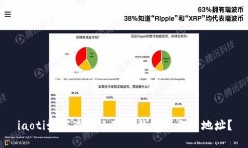 iaoti如何查找小狐狸钱包的合约地址？