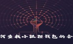 iaoti如何查找小狐狸钱包的合约地址？