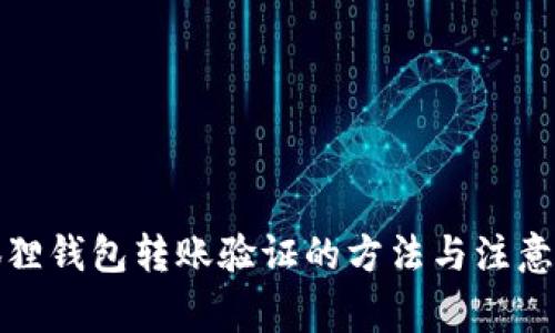 小狐狸钱包转账验证的方法与注意事项