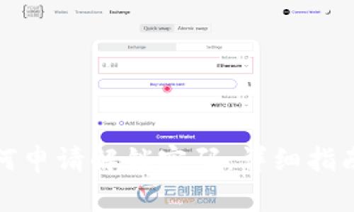 加密钱包如何申请解锁密码：详细指南与注意事项