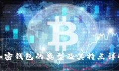 加密钱包的类型及其特点详解
