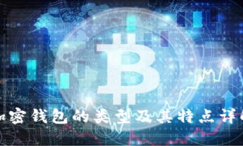 加密钱包的类型及其特点详解