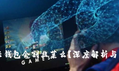 区块链云钱包会割韭菜么？深度解析与用户指南