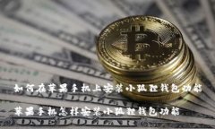 如何在苹果手机上安装小狐狸钱包功能苹果手机