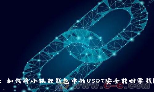 : 如何将小狐狸钱包中的USDT安全转回零钱？