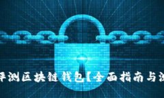 : 如何评测区块链钱包？全面指南与测评答案