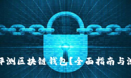 : 如何评测区块链钱包？全面指南与测评答案