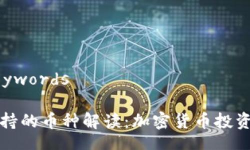 Title and Keywords

小狐狸钱包支持的币种解读：加密货币投资者的必读指南