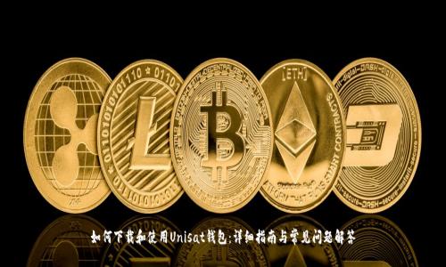 如何下载和使用Unisat钱包：详细指南与常见问题解答