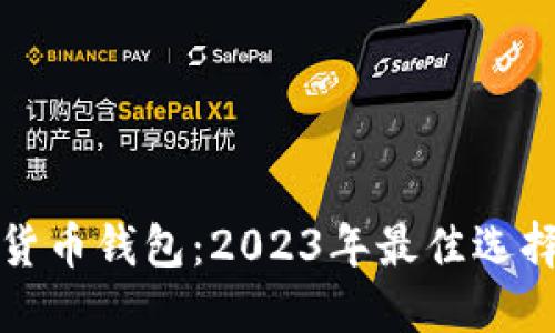 最全的数字货币钱包：2023年最佳选择与使用指南