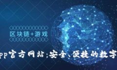 区块链钱包App官方网站：安全、便捷的数字资产