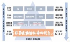 : 如何部署区块链私有化钱包：全面指南