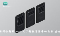 BitMart交易所全解析：一站式了解数字货币的交易