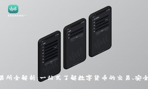 BitMart交易所全解析：一站式了解数字货币的交易、安全和投资策略
