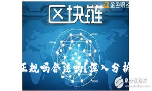 u钱包正规吗合法吗？深入分析与解答