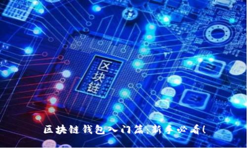 区块链钱包入门篇：新手必看！
