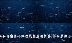 手机如何安装小狐狸钱包应用软件：详细步骤与