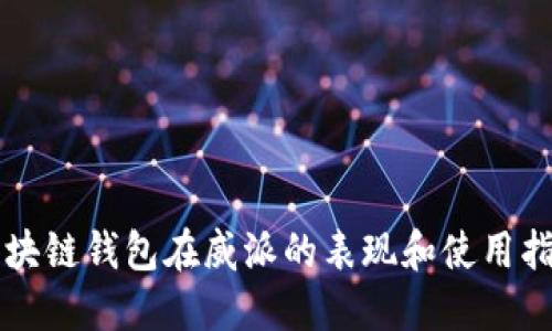 区块链钱包在威派的表现和使用指南