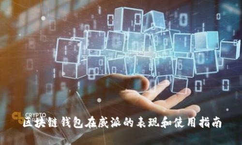 区块链钱包在威派的表现和使用指南