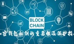 加密钱包私钥的重要性及保护指南