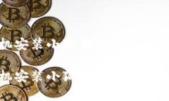 安卓手机安装小狐狸钱包安全吗安卓手机安装小