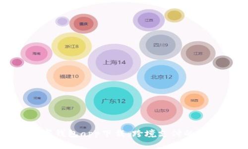 国际数字钱包app下载：跨境支付的便捷选择