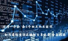 思考一个和 和5个相关的关键词 如何有效查询区