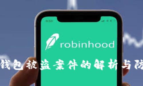 虚拟币钱包被盗案件的解析与防范措施