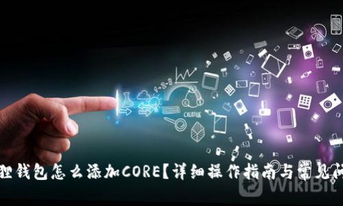 狐狸钱包怎么添加CORE？详细操作指南与常见问题