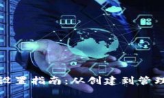 数字钱包地址设置指南：从创建到管理的全方位