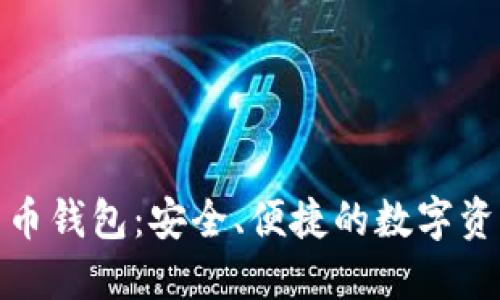 数字资产货币钱包：安全、便捷的数字资产管理工具