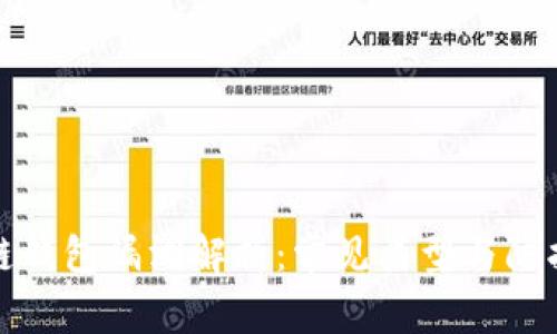 区块链钱包漏洞解析：常见类型与防护措施