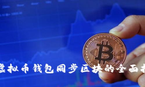 : 虚拟币钱包同步区块的全面指南
