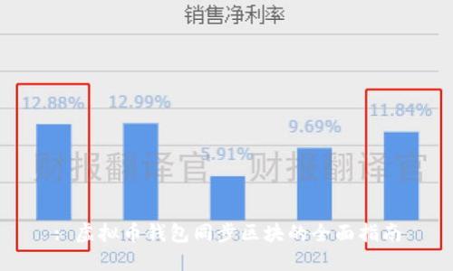 : 虚拟币钱包同步区块的全面指南