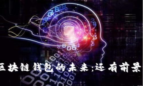 : 区块链钱包的未来：还有前景吗？