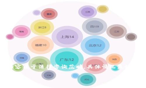 提示：关于“泰达币交易构成什么罪”的内容属于法律咨询范畴，具体情况最好咨询专业的法律人士或相关领域的专家。

  泰达币交易的法律风险与相关罪名分析
