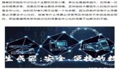 虚拟币钱包转账生成器：安全、便捷的数字资产