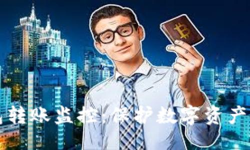 与关键词

虚拟币钱包转账监控：保护数字资产的重要策略