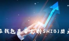 比特派钱包是否支持SHIB（柴犬币）?