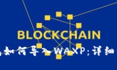 小狐狸钱包如何导入WAXP：详细步骤与技巧
