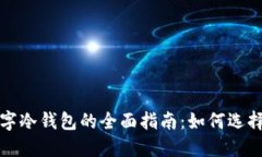 和的最新数字冷钱包的全面指南：如何选择及使
