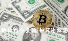 区块链钱包地址持仓查询：如何追踪您的加密资