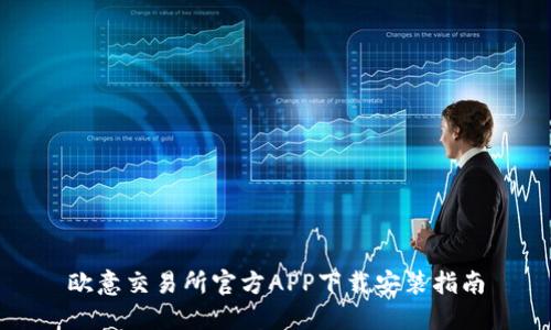 欧意交易所官方APP下载安装指南