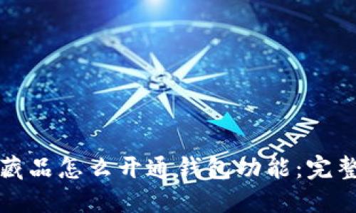 数字藏品怎么开通钱包功能：完整指南