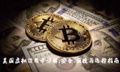 美国虚拟信用卡详解：安全、便捷与选择指南