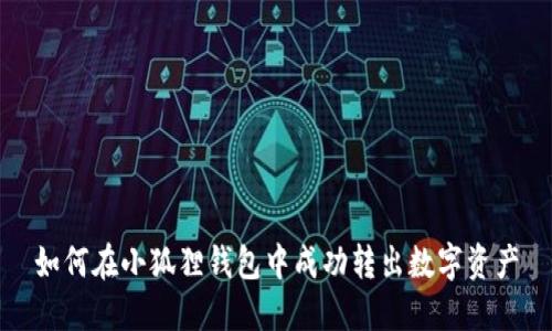 如何在小狐狸钱包中成功转出数字资产