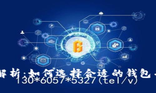 虚拟币钱包收费全解析：如何选择合适的钱包并避免不必要的费用